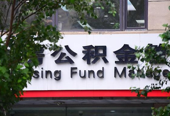 公积金提取有哪些政策_许昌公积金代办服务