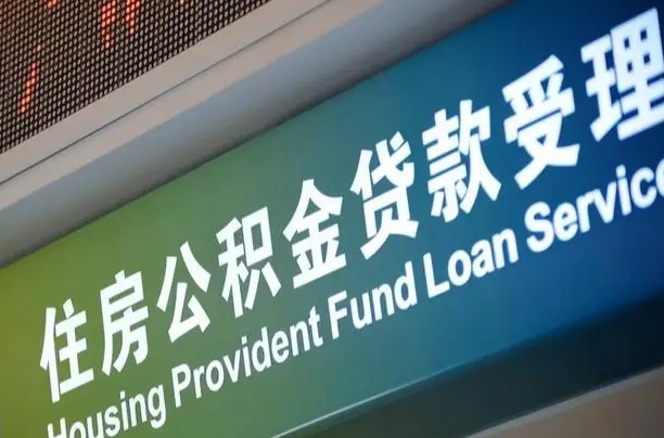 公积金现在最高能贷款多少钱-许昌公积金代办平台