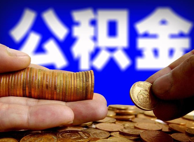 公积金为啥自己不能交了-许昌公积金代办服务